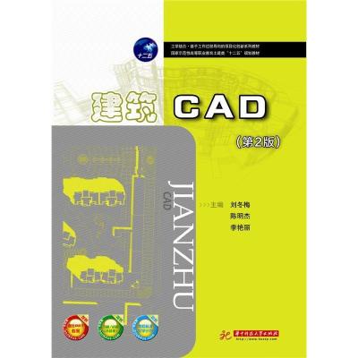正版新书]建筑CAD-(第2版)刘冬梅9787568010627