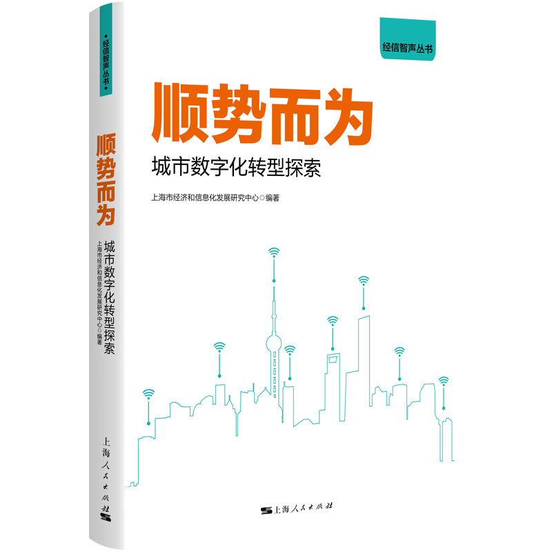 正版新书]顺势而为:城市数字化转型探索上海市经济和信息化发展