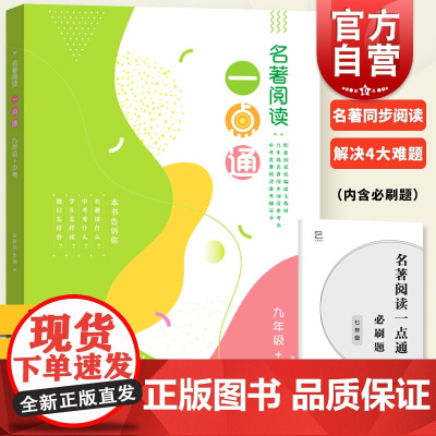 名著阅读一点通 九年级+中考9年级/许丽伟 版语文新教材名著同步阅读参考书/人教部编版名著导读泛读书手册/上海教育出版社