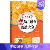 [正版]0-6岁婴幼儿辅食食谱大全健康宝宝营养食谱辅食配餐家庭育儿百科全书新生儿婴儿护理书籍简易美味营养健康儿童饮食家庭