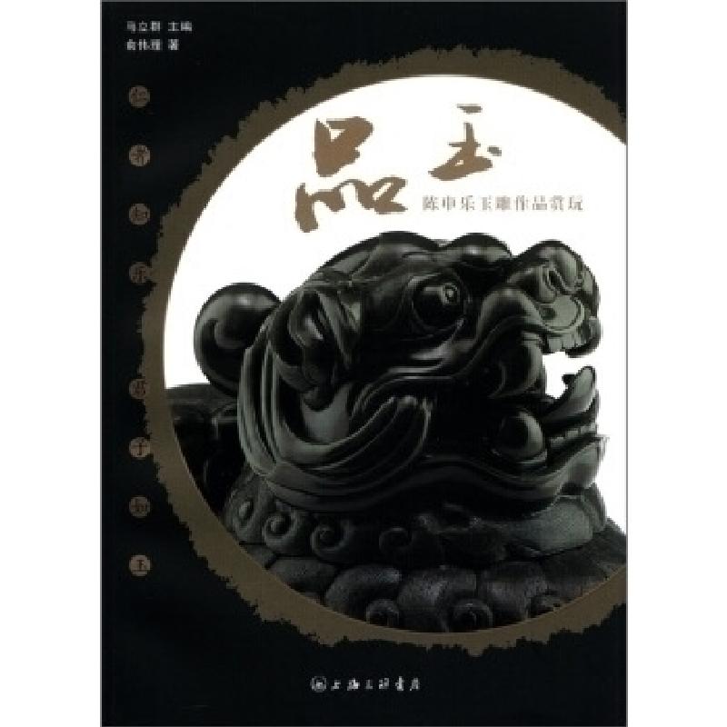 正版新书]品玉:陈申乐玉雕作品赏玩马立群9787542637291