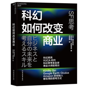 正版新书]科幻如何改变商业[日]藤本敦也宫本道人关根秀真978757