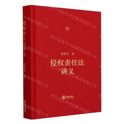 [N]侵权责任法讲义(精)-9787519778804
