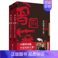 [正版]唐浩明谈曾国藩齐家之道上下2册)唐浩明著 唐浩明谈曾国藩修齐治平系列修身齐家 中国现当代散文随笔文学书籍中国