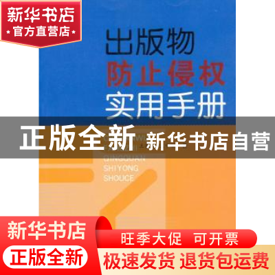 正版 出版物防止侵权实用手册 王葆柯,王中丽著 山西人民出版社