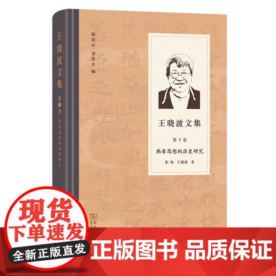 王晓波文集(第2卷):韩非思想的历史研究 张纯 王晓波 著 陈鼓应 宋洪兵 编 商务印书馆