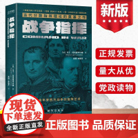 2022战争指挥 当代分散理论的奠基之作专题著作 马丁范克里韦尔德 新华出版社 世界政治西方军事历史的希腊方阵罗马军团艺