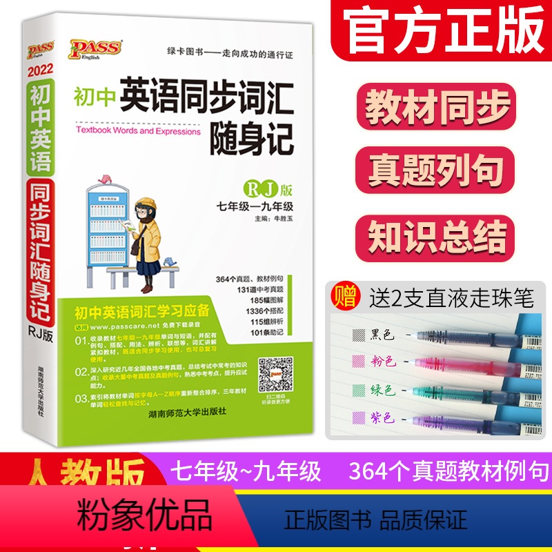 [正版]2022版pass绿卡图书 初中英语同步词汇随身记 RJ人教版 初中七八九年级适用 专项训练重点提示知识总结人