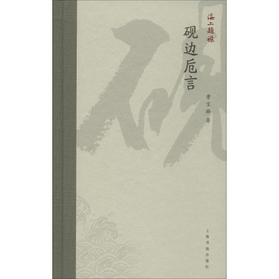 醉染图书砚边卮言9787547918371