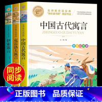 3年级下册必读 快乐读书吧 [正版]全3册中国古代寓言故事三年级下册必读的课外书全套快乐读书吧三下经典书目拉封丹人教版下