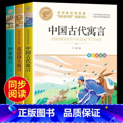 3年级下册必读 快乐读书吧 [正版]全3册中国古代寓言故事三年级下册必读的课外书全套快乐读书吧三下经典书目拉封丹人教版下