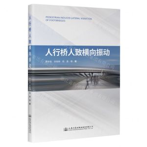 [N]人行桥人致横向振动-9787114188367