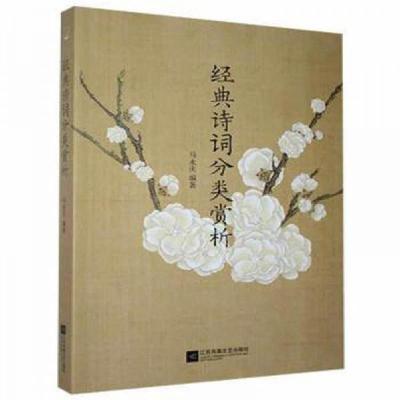 正版新书]经典诗词分类赏析马永庆9787559429285