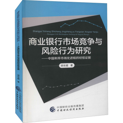 正版新书]商业银行市场竞争与风险行为研究——中国利率市场化进