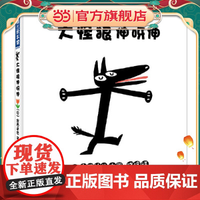 大怪狼伸呀伸(宫西达也的大怪狼变身啦)