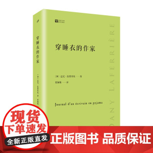 穿睡衣的作家(经典写作课) 达尼·拉费里埃 人民文学出版社 正版书籍