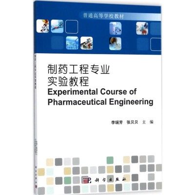 [M]制药工程专业实验教程-9787030571267