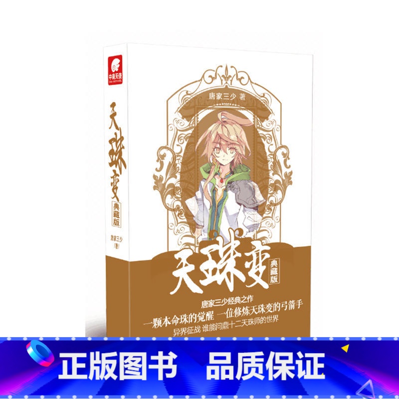 天珠变典藏版7 [正版]任选天珠变典藏版1-15册 唐家三少著 全新修订版 天珠变系列 热血励志玄幻小说书籍斗罗大陆