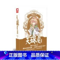 天珠变典藏版7 [正版]任选天珠变典藏版1-15册 唐家三少著 全新修订版 天珠变系列 热血励志玄幻小说书籍斗罗大陆