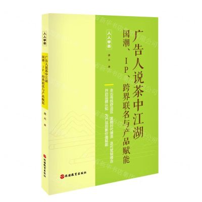 [N]广告人说茶中江湖(国潮IP跨界联名与产品赋能)/人人学茶-9787563744121