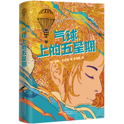 正版新书]气球上的五星期 科幻小说之父儒勒 凡尔纳用历险描绘世