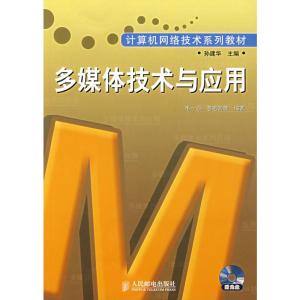 [M]多媒体技术与应用-9787115164803