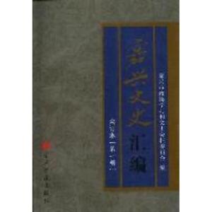 正版新书]嘉兴文史汇编:合订本华丽9787801709547