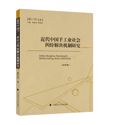 正版新书]近代中国手工业社会纠纷解决机制研究刘华政著97875764