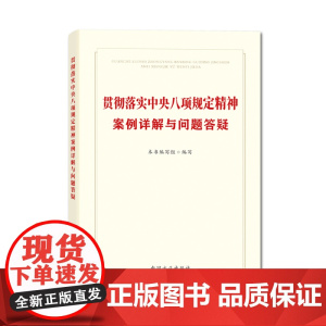 贯彻落实中央八项规定精神案例详解与问题答疑 中国方正出版社