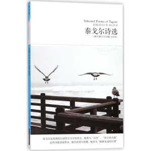 醉染图书泰戈尔诗选9787540225278