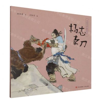 [N]杨志卖刀/中国文学经典绘本-9787573614933