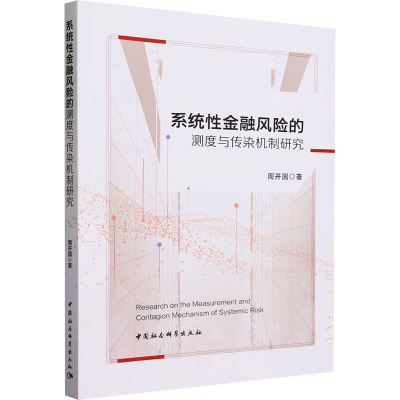 正版新书]系统性金融风险的测度与传染机制研究周开国 著9787522