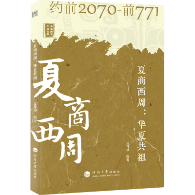 醉染图书夏商西周:华夏共祖9787563066841