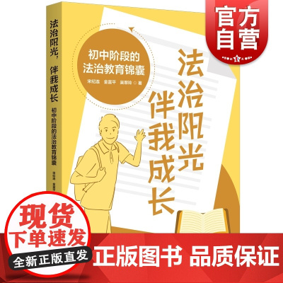 法治阳光伴我成长 初中阶段的法治教育锦囊宋纪连金富平吴翠玲著上海人民出版社未成年人法治教育社会主义法律教学参考资料工具书