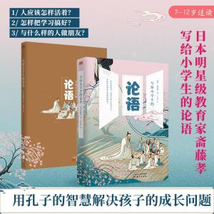 正版新书]写给小学生的论语[日]斋藤孝著,王多佳9787520714808