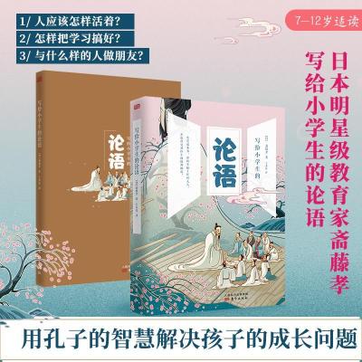 正版新书]写给小学生的论语[日]斋藤孝著,王多佳9787520714808