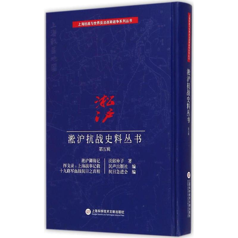 [M]淞沪抗战史料丛书-9787543965881