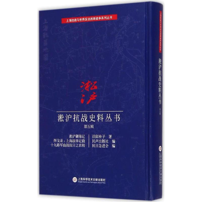 [M]淞沪抗战史料丛书-9787543965881