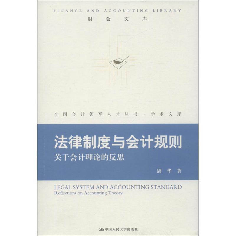 正版新书]法律制度与会计规则周华 著 著9787300229409