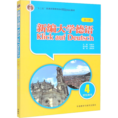 [M]新编大学德语学生用书 4 第3版-9787521342031