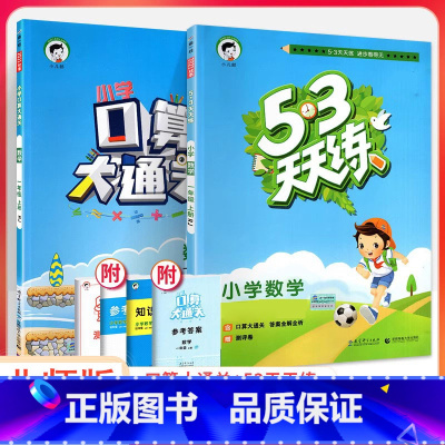 53天天练+口算大通关 数学2本[北师版] 四年级下 [正版]2023口算大通关一二三四五六年级上册下册人教版北师大版