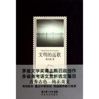正版新书]文明的远歌熊召政9787535446725