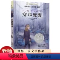 [正版] 穿越魔雾 长青藤国际大奖小说小学生课外阅读书籍三四五六年级必读名师指导纽伯瑞儿童文学金奖青少年读物故事书6-