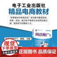 网店推广实操 崔恒华 9787121376214 85