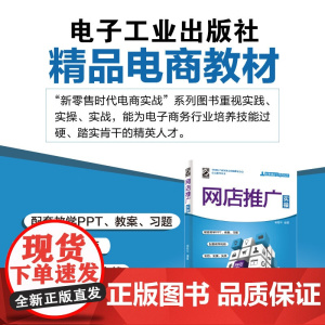 网店推广实操 崔恒华 9787121376214 85