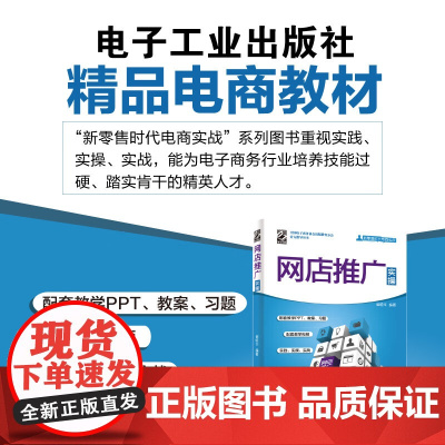 网店推广实操 崔恒华 9787121376214 85