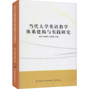 醉染图书当代大学英语教学体系建构与实践研究9787518067633