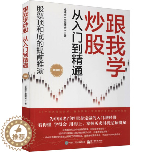 [醉染正版]跟我学炒股从入门到精通(精编版) 成通宝 9787121430831 电子工业出版社