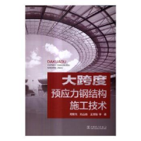 音像大跨度预应力钢结构施工技术周黎光,刘占省,王泽强等著