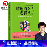 [纸书+有声书]脾虚的女人老得快 +1元得同名有声书 [正版]博集天卷脾虚的女人老得快 新版 佟彤 脾胃书脾胃调理 脾胃